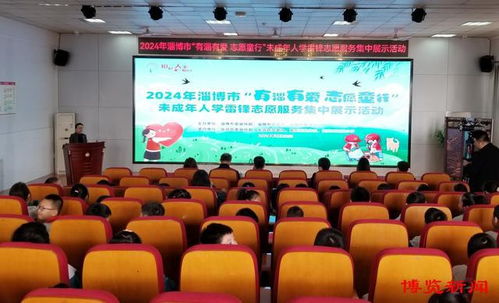 淄博舉行未成年人學(xué)雷鋒志愿服務(wù)集中展示活動