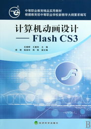 Flash CS3計算機動畫設計 中等職業教育精品實用教材與應用軟件服務解析