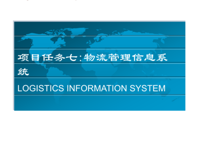 物流信息技術(shù)的內(nèi)涵與發(fā)展趨勢(shì)研究